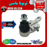 سیبک طبق تویوتا کمری 2005-2006 برند ساخت تایوان در فروشگاه تویوتا ماشین مرکز فروش قطعات یدکی تویوتا و لکسوس