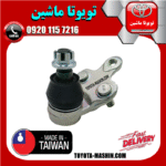 سیبک طبق تویوتا کمری 2005-2006 برند ساخت تایوان در فروشگاه تویوتا ماشین مرکز فروش قطعات یدکی تویوتا و لکسوس