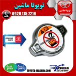 درب رادیاتور آب تویوتا کرولا 2005-2007 برند شرکتی تویوتا جنیون در فروشگاه تویوتا ماشین مرکز فروش قطعات یدکی تویوتا و لکسوس