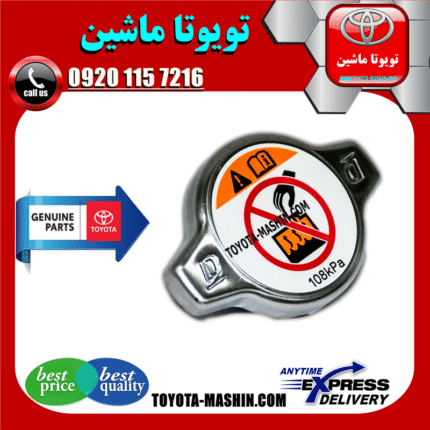 درب رادیاتور آب تویوتا کرولا 2005-2007 برند شرکتی تویوتا جنیون در فروشگاه تویوتا ماشین مرکز فروش قطعات یدکی تویوتا و لکسوس