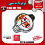 درب رادیاتور آب تویوتا کرولا 2005-2007 برند شرکتی تویوتا جنیون در فروشگاه تویوتا ماشین مرکز فروش قطعات یدکی تویوتا و لکسوس