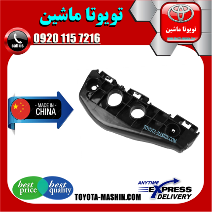 براکت سپر جلو تویوتا کرولا 2008-2010 برند تجاری ساخت چین در فروشگاه تویوتا ماشین ؛ مرکز فروش قطعات یدکی تویوتا و لکسوس