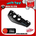 براکت سپر جلو سمت راست تویوتا کرولا 2008-2010 برند تجاری ساخت چین در فروشگاه تویوتا ماشین