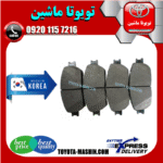 لنت ترمز جلو تویوتا کرولا 2008-2012 برند تجاری ساخت کره جنوبی در فروشگاه تویوتا ماشین مرکز فروش قطعات یدکی تویوتا و لکسوس با تضمین اصالت کالا و بهترین قیمت و ارسال سریع