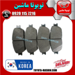 لنت ترمز جلو تویوتا کرولا 2008-2012 برند تجاری ساخت کره جنوبی در فروشگاه تویوتا ماشین مرکز فروش قطعات یدکی تویوتا و لکسوس با تضمین اصالت کالا و بهترین قیمت و ارسال سریع