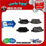 لنت ترمز عقب تویوتا کرولا 2008-2012 برند تجاری ساخت کره جنوبی در فروشگاه تویوتا ماشین مرکز فروش قطعات یدکی تویوتا و لکسوس