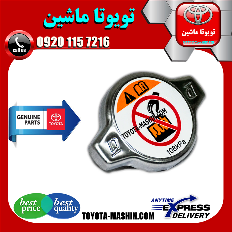 COROLLA 2008 OEM=16401-36030-61 درب رادیاتور آب تویوتا کرولا 2008-2012 برند شرکتی تویوتا جنیون در فروشگاه تویوتا ماشین مرکز فروش قطعات یدکی تویوتا و لکسوس