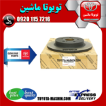 دیسک ترمز عقب اصلی تویوتا کرولا 2008-2012 برند شرکتی تویوتا جنیون در فروشگاه تویوتا ماشین