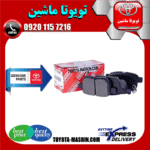 لنت ترمز عقب اصلی تویوتا کرولا 2014-2017 برند شرکتی تویوتا جنیون در فروشگاه تویوتا ماشین مرکز فروش قطعات یدکی تویوتا و لکسوس
