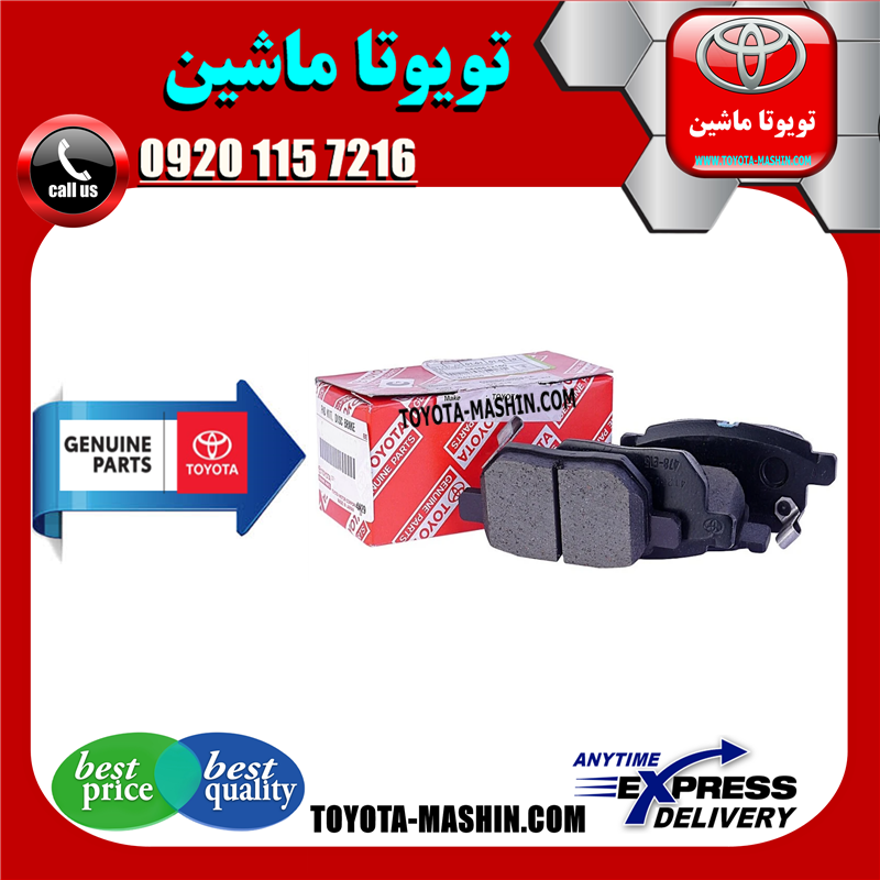 COROLLA 2014 OEM=04466-12150-61 لنت ترمز عقب اصلی تویوتا کرولا 2014-2017 برند شرکتی تویوتا جنیون در فروشگاه تویوتا ماشین مرکز فروش قطعات یدکی تویوتا و لکسوس