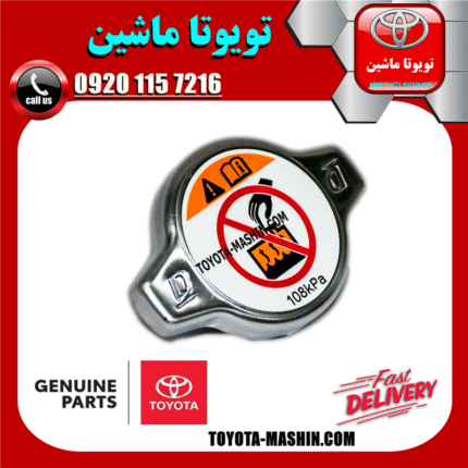 درب رادیاتور آب تویوتا کرولا 2014-2016 برند شرکتی تویوتا جنیون در فروشگاه تویوتا ماشین مرکز فروش قطعات یدکی تویوتا و لکسوس