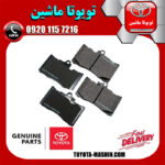 لنت ترمز جلو لکسوس GS برند شرکتی تویوتا جنیون در فروشگاه تویوتا ماشین مرکز فروش قطعات یدکی تویوتا و لکسوس با تضمین اصالت کالا و بهترین قیمت و ارسال سریع