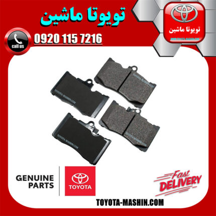 لنت ترمز جلو لکسوس GS برند شرکتی تویوتا جنیون در فروشگاه تویوتا ماشین مرکز فروش قطعات یدکی تویوتا و لکسوس با تضمین اصالت کالا و بهترین قیمت و ارسال سریع
