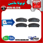 لنت ترمز جلو لکسوس NX مدل 2016-2019 برند تجاری ساخت کره جنوبی در فروشگاه تویوتا ماشین مرکز فروش قطعات یدکی تویوتا و لکسوس