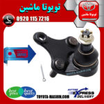 سیبک طبق پایین تویوتا راوفور RAV4 مدل 2014-2017 برند تجاری ژاپن در فروشگاه تویوتا ماشین مرکز فروش قطعات یدکی تویوتا و لکسوس با تضمین اصالت کالا و بهترین قیمت و ارسال سریع