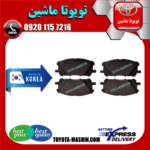 لنت ترمز جلو لکسوس RX350 مدل 2008-2007 برند تجاری ساخت کره جنوبی در فروشگاه تویوتا ماشین مرکز فروش قطعات یدکی تویوتا و لکسوس
