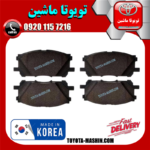 لنت ترمز جلو لکسوس RX350 مدل 2008-2007 برند تجاری ساخت کره جنوبی در فروشگاه تویوتا ماشین مرکز فروش قطعات یدکی تویوتا و لکسوس