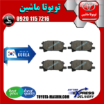 لنت ترمز عقب لکسوس RX350 مدل 2008-2007 برند تجاری ساخت کره جنوبی در فروشگاه تویوتا ماشین مرکز فروش قطعات یدکی تویوتا و لکسوس