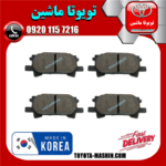 لنت ترمز عقب لکسوس RX350 مدل 2008-2007 برند تجاری ساخت کره جنوبی در فروشگاه تویوتا ماشین مرکز فروش قطعات یدکی تویوتا و لکسوس