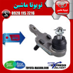 سیبک طبق پایین لکسوس RX350 مدل 2010-2013 برند تجاری ژاپن در فروشگاه تویوتا ماشین مرکز فروش قطعات یدکی تویوتا و لکسوس با تضمین اصالت کالا و بهترین قیمت و ارسال سریع