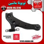طبق پایین جلو راست لکسوس RX350 مدل 2010-2013 برند اصلی تویوتا جنیون در فروشگاه تویوتا ماشین