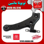 طبق پایین جلو چپ لکسوس RX350 مدل 2010-2013 برند اصلی تویوتا جنیون در فروشگاه تویوتا ماشین