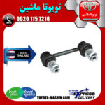 میل موجگیر عقب لکسوس RX350 مدل 2010-2013 برند تجاری ساخت تایلند در فروشگاه تویوتا ماشین مرکز فروش قطعات یدکی تویوتا و لکسوس با تضمین اصالت کالا و بهترین قیمت و ارسال سریع