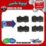 لنت ترمز جلو تویوتا پرادو 2005-2009 برند تجاری ساخت ژاپن در فروشگاه تویوتا ماشین مرکز فروش قطعات یدکی تویوتا و لکسوس با تضمین اصالت کالا و بهترین قیمت و ارسال سریع