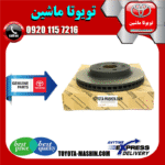 دیسک ترمز جلو تویوتا پریوس مدل 2015-2018 برند شرکتی تویوتا جنیون در فروشگاه تویوتا ماشین مرکز فروش قطعات یدکی تویوتا و لکسوس