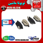 لنت ترمز عقب تویوتا پریوس مدل 2016-2018 برند شرکتی تویوتا جنیون در فروشگاه تویوتا ماشین مرکز فروش قطعات یدکی تویوتا و لکسوس