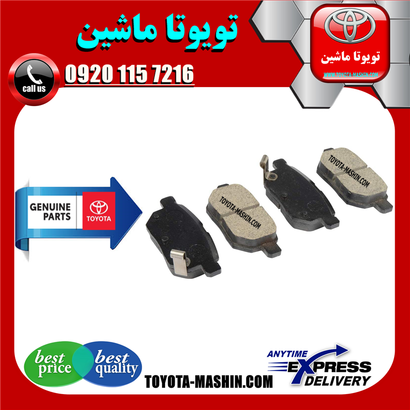 PRIUS OEM=04466-47100-41 لنت ترمز عقب تویوتا پریوس مدل 2016-2018 برند شرکتی تویوتا جنیون در فروشگاه تویوتا ماشین مرکز فروش قطعات یدکی تویوتا و لکسوس