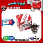 ترموستات تویوتا راوفور 2014-2017 برند شرکتی تویوتا جنیون در فروشگاه تویوتا ماشین مرکز فروش قطعات یدکی تویوتا و لکسوس