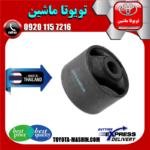 بوش طبق مثلثی عقب تویوتا راوفور 2007-2010 برند ساخت تایلند/تایوان در فروشگاه تویوتا ماشین