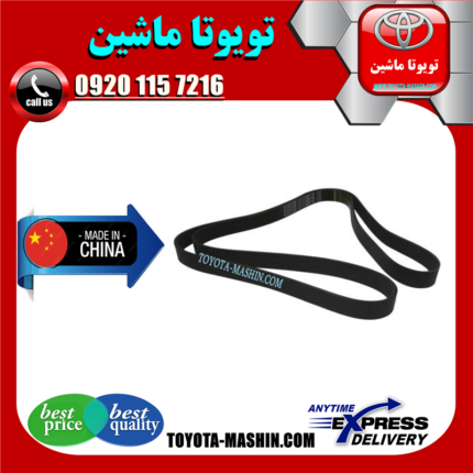 تسمه دینام تویوتا کمری 2007-2010 برند تجاری ساخت چین در فروشگاه تویوتا ماشین مرکز فروش قطعات یدکی تویوتا و لکسوس