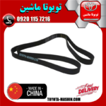 تسمه دینام تویوتا کمری 2007-2010 برند تجاری ساخت چین در فروشگاه تویوتا ماشین مرکز فروش قطعات یدکی تویوتا و لکسوس