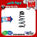 فنر لول جلو تویوتا کمری 2007-2010 برند شرکتی تویوتا جنیون در فروشگاه تویوتا ماشین مرکز فروش قطعات یدکی تویوتا و لکسوس