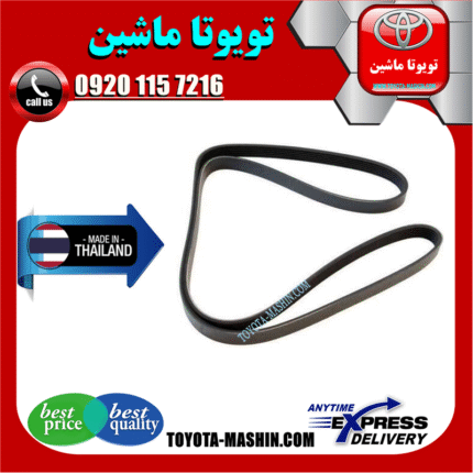 تسمه دینام تویوتا کرولا 2005-2007 برند تجاری وارداتی در فروشگاه تویوتا ماشین مرکز فروش قطعات یدکی تویوتا و لکسوس