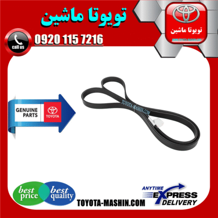 تسمه دینام تویوتا هایلوکس 2016-2019 برند شرکتی تویوتا جنیون در فروشگاه تویوتا ماشین مرکز فروش قطعات یدکی تویوتا و لکسوس