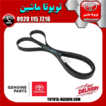 تسمه دینام تویوتا هایلوکس 2016-2019 برند شرکتی تویوتا جنیون در فروشگاه تویوتا ماشین مرکز فروش قطعات یدکی تویوتا و لکسوس