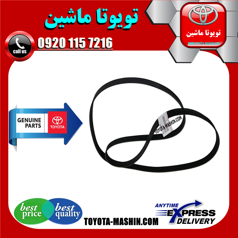 LAND CRUISER 2010 OEM=90916-02571-41 تسمه دینام تویوتا لندکروز 2010-2015 سیستم 6 سیلندر برند اصلی تویوتا جنیون در فروشگاه تویوتا ماشین مرکز فروش قطعات یدکی تویوتا و لکسوس