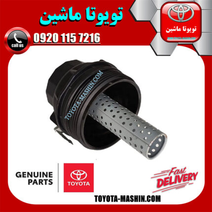 کاسه فیلتر روغن تویوتا پرادو 2012-2015 برند شرکتی تویوتا جنیون در فروشگاه تویوتا ماشین مرکز فروش قطعات یدکی تویوتا و لکسوس با تضمین اصالت کالا و بهترین قیمت و ارسال سریع