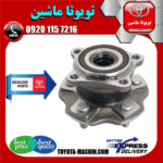 بلبرینگ توپی چرخ عقب لکسوس RX350 مدل 2010-2015 برند شرکتی تویوتا جنیون در فروشگاه تویوتا ماشین مرکز فروش قطعات یدکی تویوتا و لکسوس
