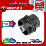 کاسه فیلتر روغن تویوتا پریوس 2015-2018 برند شرکتی تویوتا جنیون در فروشگاه تویوتا ماشین مرکز فروش قطعات یدکی تویوتا و لکسوس