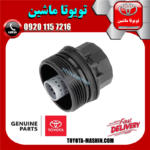 کاسه فیلتر روغن تویوتا پریوس 2015-2018 برند شرکتی تویوتا جنیون در فروشگاه تویوتا ماشین مرکز فروش قطعات یدکی تویوتا و لکسوس