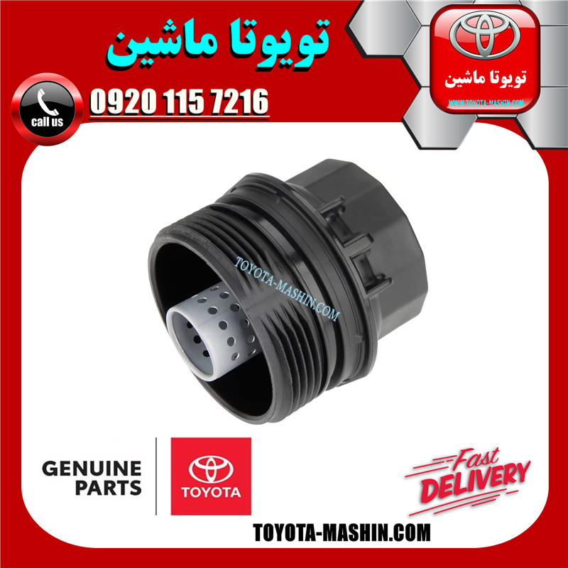 PRIUS 2015 OEM=15620-37010-42 کاسه فیلتر روغن تویوتا پریوس 2015-2018 برند شرکتی تویوتا جنیون در فروشگاه تویوتا ماشین مرکز فروش قطعات یدکی تویوتا و لکسوس