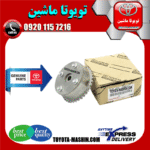 دنده میل سوپاپ CVVT تویوتا کمری 2005-2006 برند شرکتی تویوتا جنیون در فروشگاه تویوتا ماشین مرکز فروش قطعات یدکی تویوتا و لکسوس