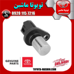 سنسور میل سوپاپ تویوتا کمری 2007-2010 برند شرکتی تویوتا جنیون در فروشگاه تویوتا ماشین مرکز فروش قطعات یدکی تویوتا و لکسوس