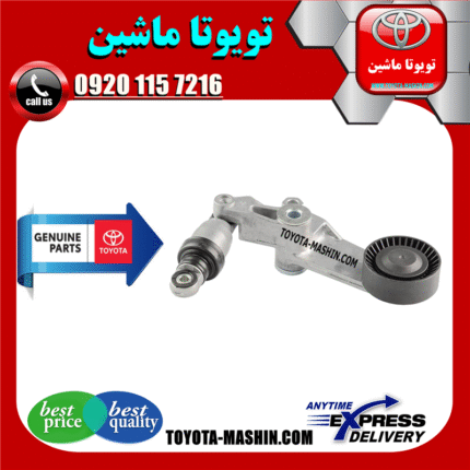 تسمه سفت کن تویوتا کرولا 2005-2007 برند شرکتی تویوتا جنیون در فروشگاه تویوتا ماشین مرکز فروش قطعات یدکی تویوتا و لکسوس