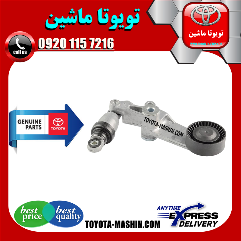 COROLLA 2008 OEM=16620-0W093-61 تسمه سفت کن تویوتا کرولا 2008-2012 برند شرکتی تویوتا جنیون در فروشگاه تویوتا ماشین مرکز فروش قطعات یدکی تویوتا و لکسوس