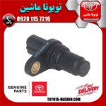 سنسور میل سوپاپ تویوتا RAV4 راوفور 2014-2018 برند شرکتی تویوتا جنیون در فروشگاه تویوتا ماشین مرکز فروش قطعات یدکی تویوتا و لکسوس